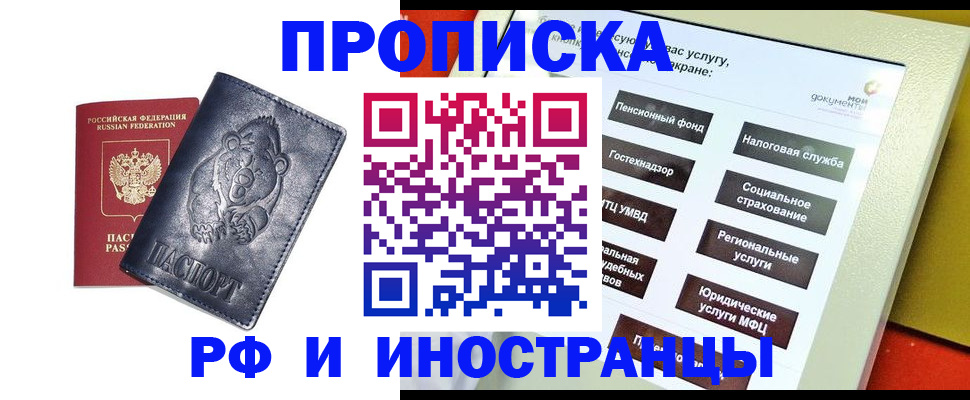 купить прописку в Химках